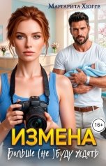 обложка книги Маргарита Хюгге "Больше (не) буду ждать"
