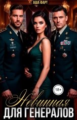 обложка книги Аша Фарт "Невинная для генералов"