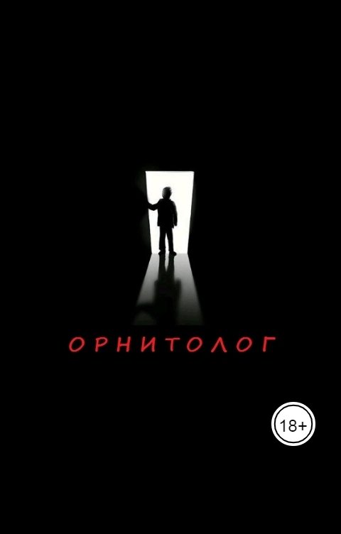 Обложка книги Антон Ле Григ Орнитолог (история одного маньяка)