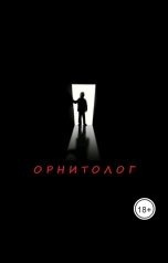 обложка книги Антон Ле Григ "Орнитолог (история одного маньяка)"
