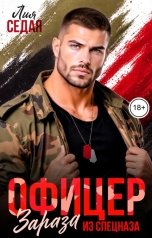 обложка книги Лия Седая "Офицер. Зараза из спецназа"
