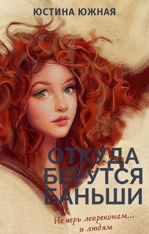 Обложка книги Юстина Южная Откуда берутся баньши