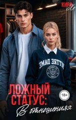 обложка книги Кира Хо "Ложный статус: в отношениях"