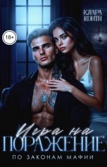 обложка книги Клара Конти "Игра на поражение. По законам мафии"