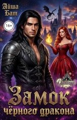 обложка книги Айша Бат "Замок черного дракона"