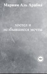 обложка книги Мариам Аль Арабиа "хостел и незбывшиеся мечты"