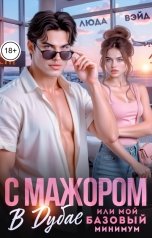 обложка книги Люда Вэйд "С Мажором в Дубае или Мой базовый минимум"