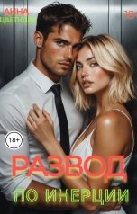 обложка книги Анна Цветнова "Развод. По инерции"