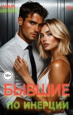 обложка книги Анна Цветнова "Бывшие. По инерции"