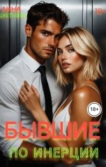 обложка книги Анна Цветнова "Бывшие. По инерции"