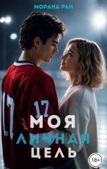 обложка книги Морана Ран "Моя личная цель"
