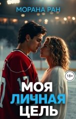 обложка книги Морана Ран "Моя личная цель"