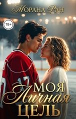 обложка книги Морана Ран "Моя личная цель"