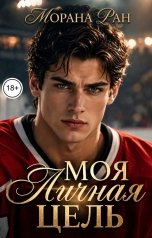 обложка книги Морана Ран "Моя личная цель"