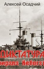 обложка книги Алексей Осадчий "Диктатура адмирала Небогатова"