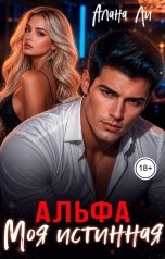 обложка книги Алана Ли "Альфа. Моя истинная"