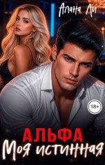 обложка книги Алана Ли "Альфа. Моя истинная"