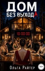 обложка книги Ольга Райтер "Дом без выхода"