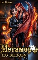 обложка книги Ева Бран "Метаморф по вызову"
