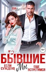 обложка книги Ева Лэй "Бывшие. Если суждено, мы еще встретимся"