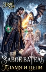 обложка книги Эрин Хэй "Завоеватель. Пламя и цепи"