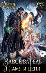 обложка книги Эрин Хэй, Вероника Семенова "Завоеватель. Пламя и цепи"