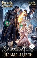 обложка книги Эрин Хэй, Вероника Семенова "Завоеватель. Пламя и цепи"