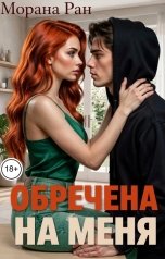 обложка книги Морана Ран "Обречена на меня"
