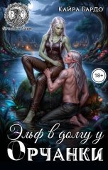 обложка книги Кайра Бардо "Эльф в долгу у орчанки"