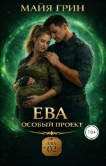 обложка книги Майя Грин "Ева. Особый проект"
