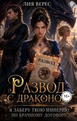 обложка книги Лия Верес "Развод с драконом. Я заберу твою империю по брачному договору"