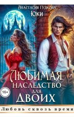 обложка книги Юки, Анастасия Гудкова "(Не) любимая. Наследство для двоих"
