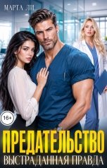обложка книги Марта Ли "Предательство. Выстраданная правда"