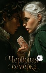 обложка книги Мира Соланж "Червовая семёрка"