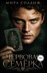 обложка книги Мира Соланж "Червовая семёрка"