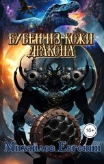 обложка книги Евгений Михайлов "Бубен из кожи дракона"