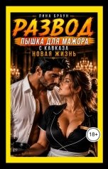обложка книги Лина Браун "Развод. Пышка для мажора с кавказа. Новая жизнь."