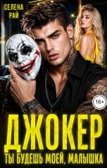 обложка книги Селена Рай "Джокер. Ты будешь моей, малышка"