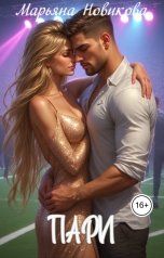 обложка книги Марьяна Новикова "Пари"