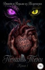 обложка книги Дракон из Полусказки, Ведьма из Полусказки "Дракон и его Ведьма. Печать Тени. Книга 1."