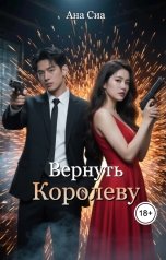 обложка книги Ана Сиа "Вернуть Королеву"