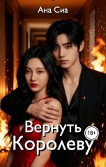обложка книги Ана Сиа "Вернуть Королеву"