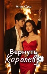 обложка книги Ана Сиа "Вернуть Королеву"