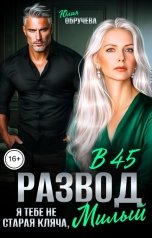 обложка книги Юлия Обручева "Развод в 45. Я тебе не старая кляча, милый"