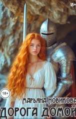 обложка книги Марьяна Новикова "Дорога домой"
