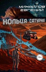 обложка книги Евгений Михайлов "Кольца Сатурна"