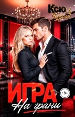 обложка книги Ксю Король "Игра. На грани"