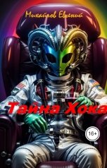 обложка книги Евгений Михайлов "Тайна Хока"