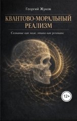 обложка книги Георгий Жуков "Квантово-моральный реализм"