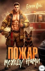обложка книги Елена Фокс "Пожар между нами"